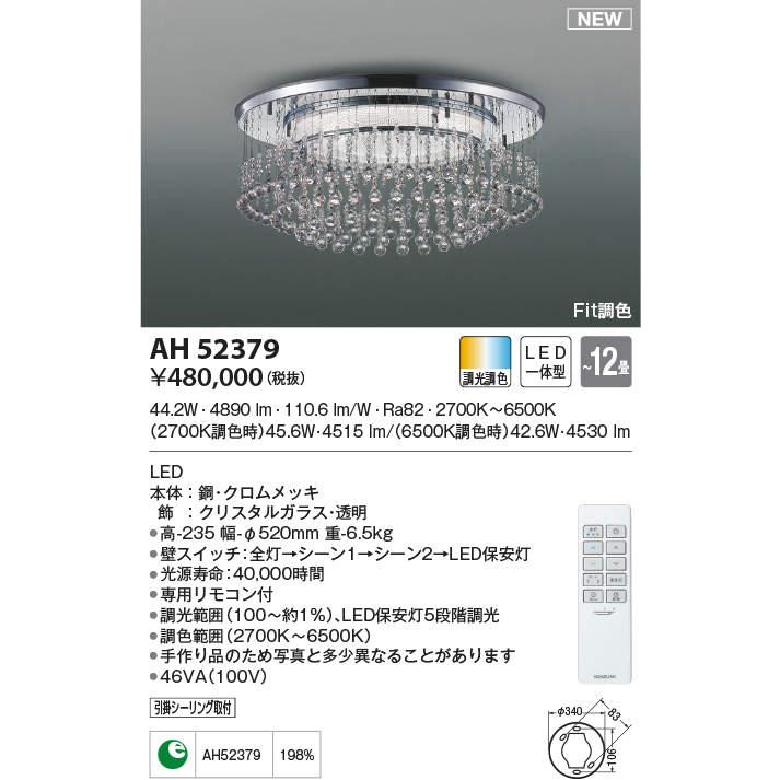 照明 おしゃれ クラシカル コイズミ照明 KOIZUMI 調光調色シャンデリア AH52379 電球色 本体：鋼・クロムメッキ 飾：クリスタルガラス・透明 Fit調色_1