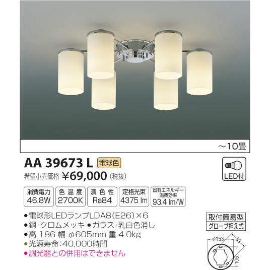 照明 おしゃれ シンプル モダン LED コイズミ照明 KOIZUMI シャンデリア AA39673L モダーレ クロムメッキのアームと乳白のガラスグローブ 電球色・〜10畳_2