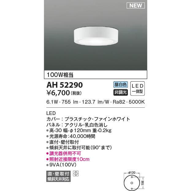 【新品】KOIZUMI LEDシーリングライト　AH52289 10個セット 照明 おしゃれ ライト コイズミ照明 KOIZUMI 薄型シーリングライト