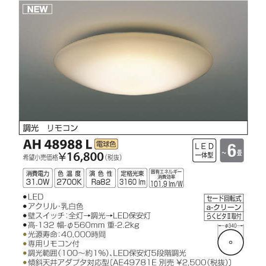 コイズミ シーリング(LED[電球色+昼光色]～10畳) AH48899L【納期目安