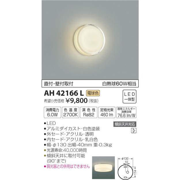 照明 おしゃれ ライト  コイズミ照明 KOIZUMI   薄型シーリングライト  AH42166L 電球色  白熱球60W相当｜ex-gstyle｜05