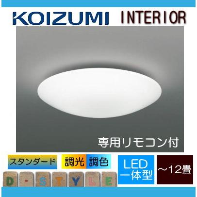 照明 おしゃれ ライト  コイズミ照明 KOIZUMI   シーリングライト  AH48922L アクリル・乳白色  調光・調色タイプ・〜 12畳｜ex-gstyle｜02