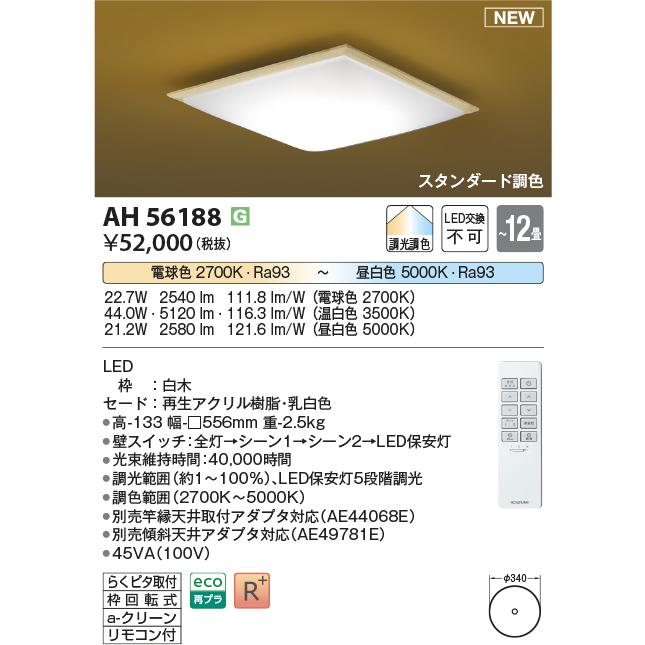 コイズミ照明 KOIZUMI 和風 照明 シーリングライト AH56188 白木 コイズミ照明 KOIZUMI 和風 照明 シーリングライト AH56188 白木