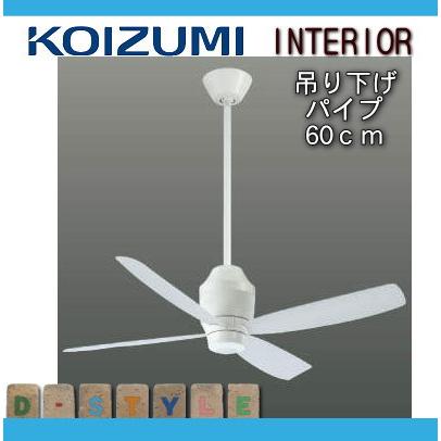 コイズミ照明 KOIZUMI シーリングファン G-シリーズ DCモーター