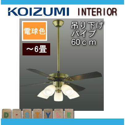 【新品未使用】コイズミ照明　KOIZUMI シーリングファン　AM40384E コイズミ照明 KOIZUMI シーリングファン S-シリーズ クラシカル