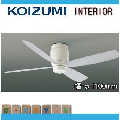 コイズミ照明 KOIZUMI シーリングファン G-シリーズ DCモーター