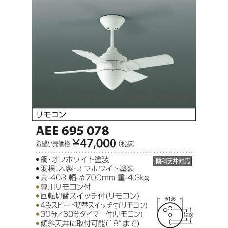コイズミ照明 KOIZUMI シーリングファン T-シリーズ AEE695078 オフ