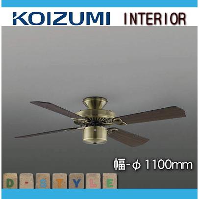 コイズミ照明 KOIZUMI シーリングファン S-シリーズ クラシカル コイズミ照明 KOIZUMI シーリングファン S-シリーズ クラシカル