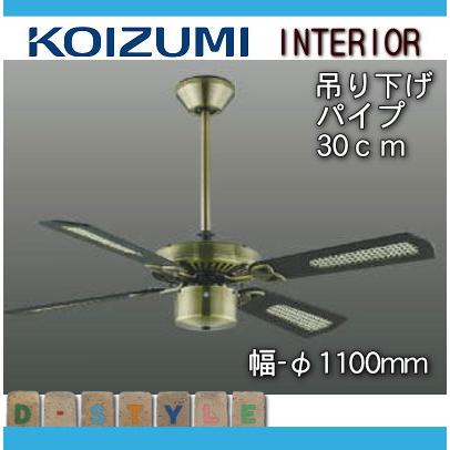 コイズミ照明 KOIZUMI シーリングファン S-シリーズ クラシカル