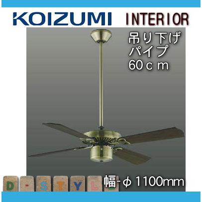 【新品未使用】コイズミ照明　KOIZUMI シーリングファン　AM40384E Koizumi コイズミ照明 インテリアファン本体 AM40384E | 商品