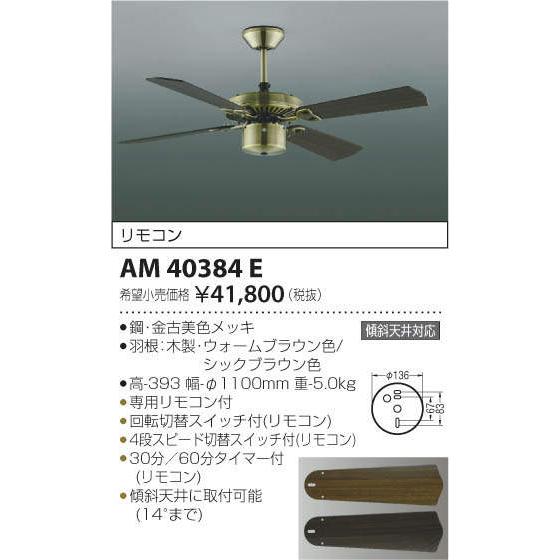 【新品未使用】コイズミ照明　KOIZUMI シーリングファン　AM40384E Koizumi コイズミ照明 インテリアファン本体 AM40384E | 商品