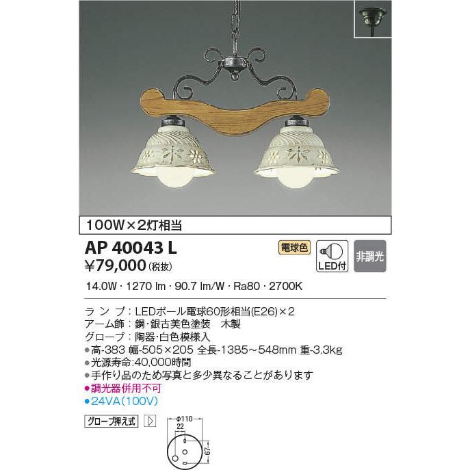 美品 コイズミ AP 40043 L シャンデリア LED ライト アンティーク