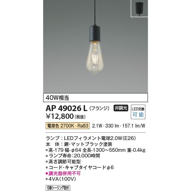 照明 おしゃれ コイズミ照明 KOIZUMI ペンダントライト AP49026L 電球