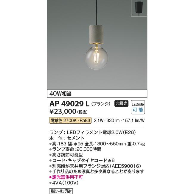照明 おしゃれ コイズミ照明 KOIZUMI ペンダントライト AP49029L 電球