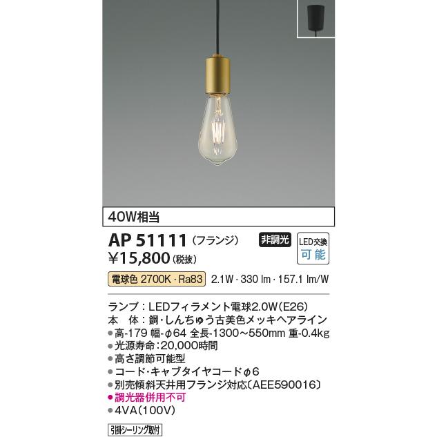 照明 おしゃれ コイズミ照明 KOIZUMI ペンダントライト AP51111 照明 おしゃれ コイズミ照明 KOIZUMI ペンダントライト AP51111