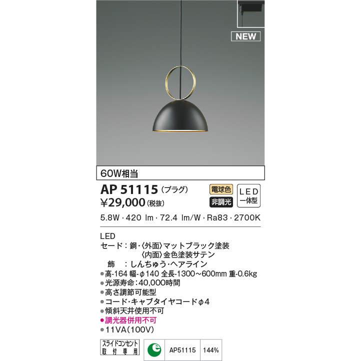 照明 おしゃれ コイズミ照明 KOIZUMI ペンダントライト AP51115 プラグ