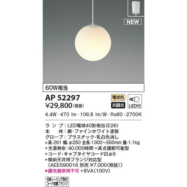 照明 おしゃれ コイズミ照明 KOIZUMI 真球ペンダントライト AP52297