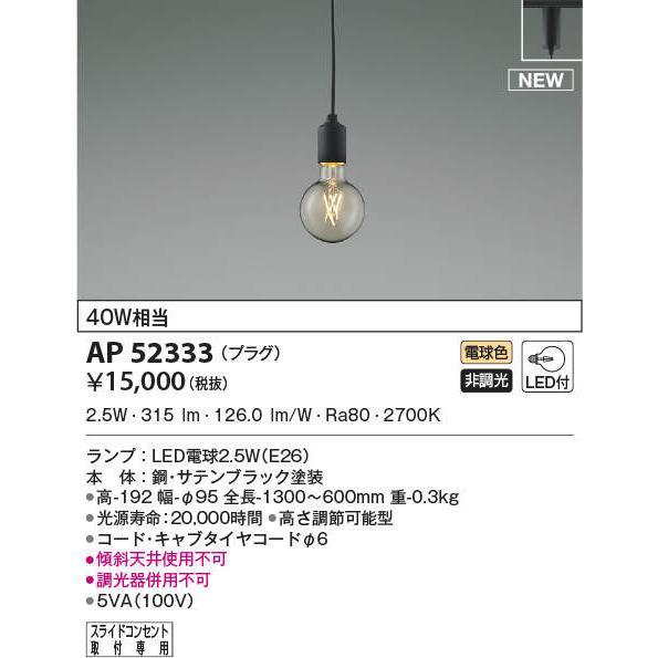 【訳あり】 照明 おしゃれ コイズミ照明 KOIZUMI ペンダントライト AP52333 ダクトレール用 鋼・サテンブラック塗装 LED電球色 白熱球40W相当 電気工事不要タイプ