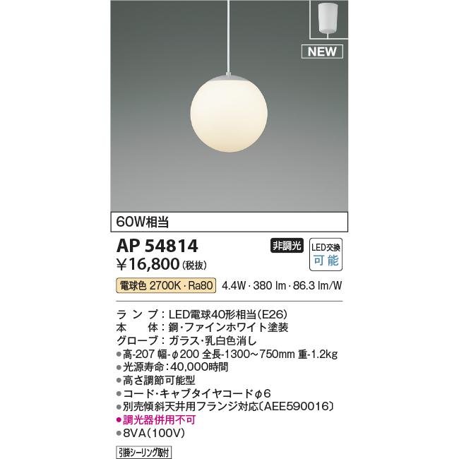 照明 おしゃれ コイズミ照明 KOIZUMI 真球ペンダントライト AP54814