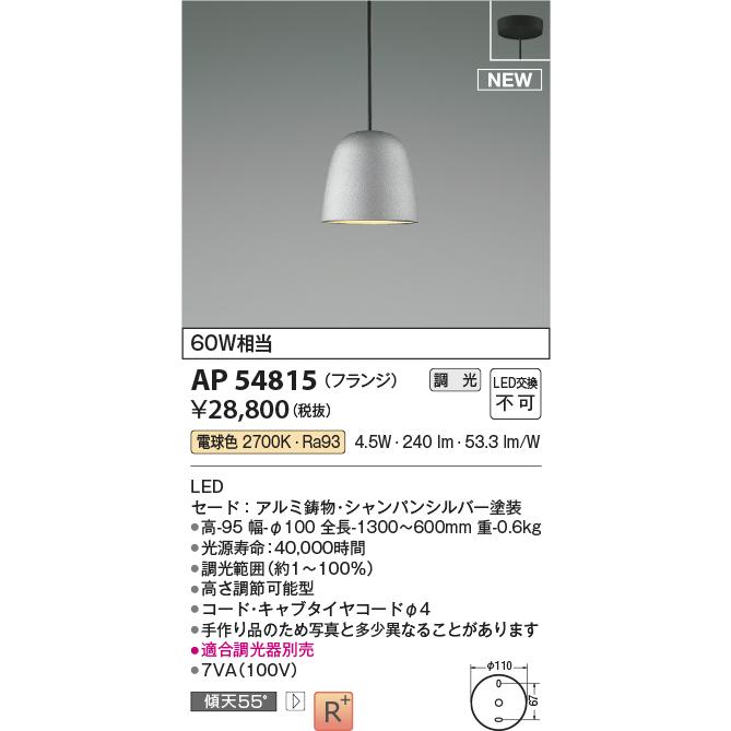 照明 おしゃれ コイズミ照明 KOIZUMI 調光ペンダントライト AP54815