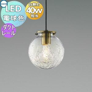 照明 おしゃれ コイズミ照明 KOIZUMI ペンダントライト AP54900 ダクト