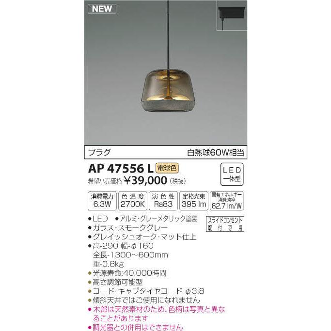 AP47556L ペンダントライト コイズミ照明 2個セット