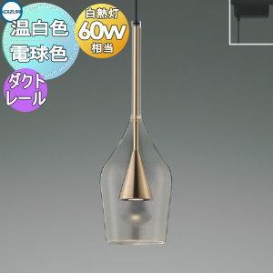 コイズミ　照明　ペンダントライト　ダクトタイプ　LED 丸　球体　ガラス コイズミ 照明 ペンダントライト ダクトタイプ LED 丸 球体 ガラス