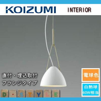 限定数のみ！ 照明 おしゃれ コイズミ照明 KOIZUMI ペンダントライト