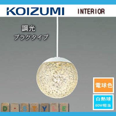 照明 おしゃれ コイズミ照明 KOIZUMI ペンダントライト AP47614L 調光