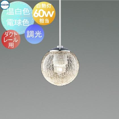 照明 おしゃれ コイズミ照明 KOIZUMI 調光ペンダントライト AP54956
