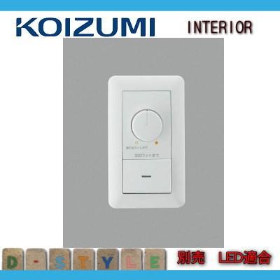 コイズミ照明 KOIZUMI LED適合調光器 AE36745E 白色 : DIY
