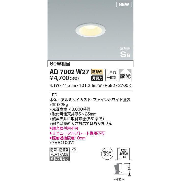 照明 おしゃれ コイズミ照明 KOIZUMI ダウンライト AD7002W27 電球色