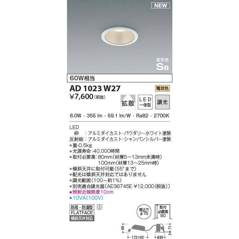 AD 1023 W27 ダウンライト 16個セット