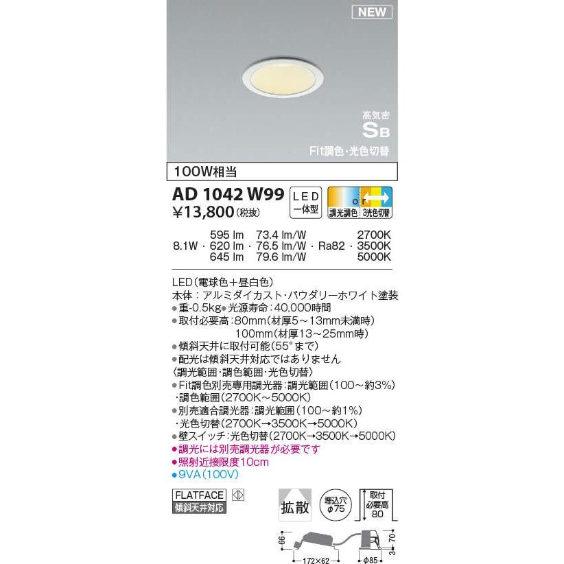 照明 おしゃれ コイズミ照明 KOIZUMI ダウンライトAD1042W99 調光調色 