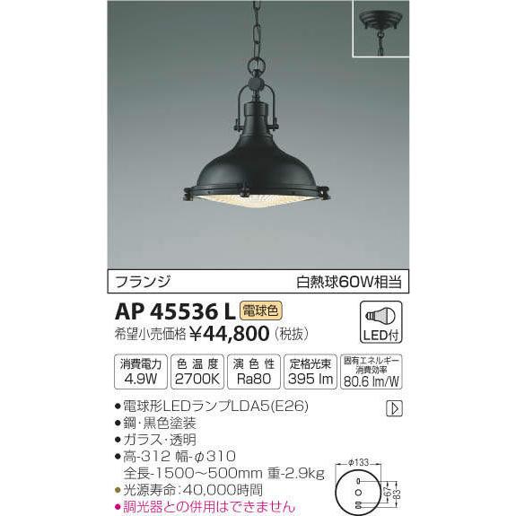 照明 おしゃれ コイズミ照明 KOIZUMI ペンダントライト AP45536L