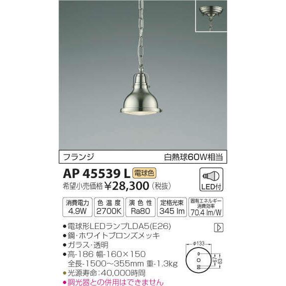 照明 おしゃれ コイズミ照明 KOIZUMI ペンダントライト AP45539L