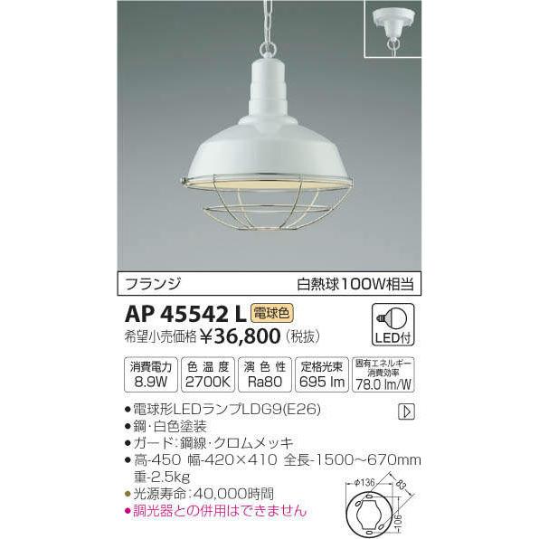 照明 おしゃれ コイズミ照明 KOIZUMI ペンダントライト AP45542L フランジ(直付け)_2