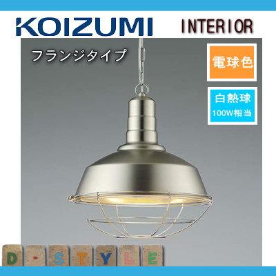 照明 おしゃれ コイズミ照明 KOIZUMI ペンダントライト AP45543L
