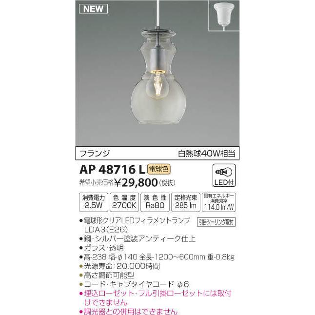 照明 おしゃれ コイズミ照明 KOIZUMI ペンダントライト AP48716L 引掛