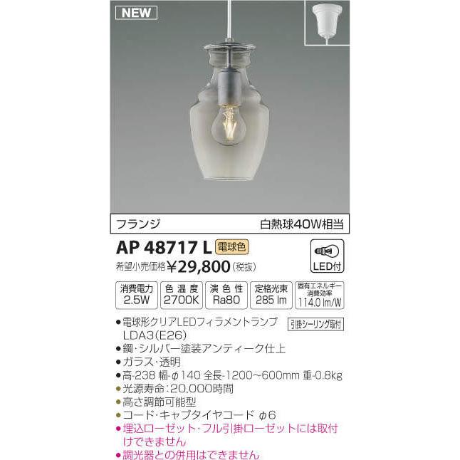 照明 おしゃれ コイズミ照明 KOIZUMI ペンダントライトAP48717L 引掛 
