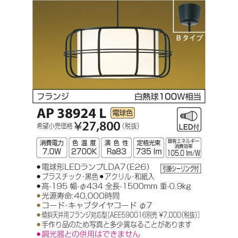 コイズミ照明 KOIZUMI 和風 照明 ペンダントライト AP38924L 黒色 民芸