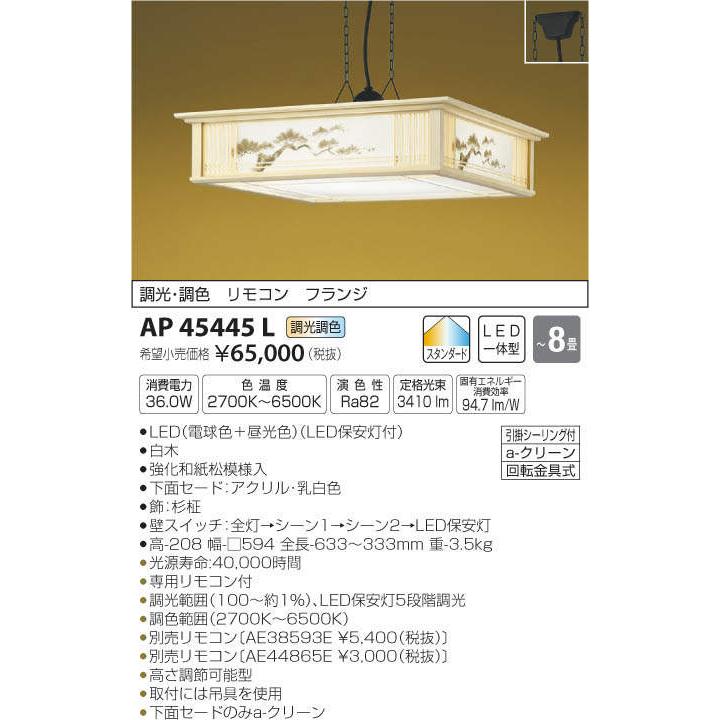 コイズミ照明 KOIZUMI 和風 照明 ペンダントライト AP45445L 松廊蔭