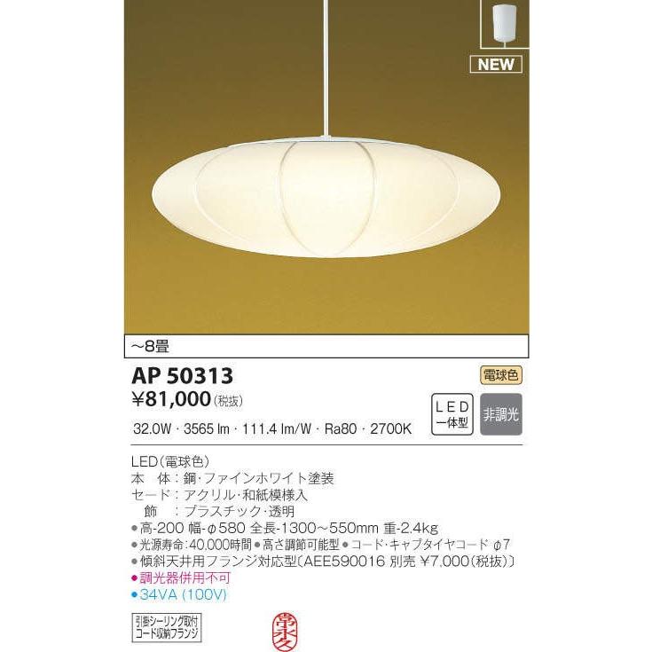 コイズミ照明 KOIZUMI 和風 照明 ペンダントライト AP50313 輝霞