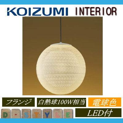 コイズミ照明 KOIZUMI 和風 照明 ペンダントライト AP47304L 玉 コイズミ照明 KOIZUMI 和風 照明 ペンダントライト AP47304L 玉