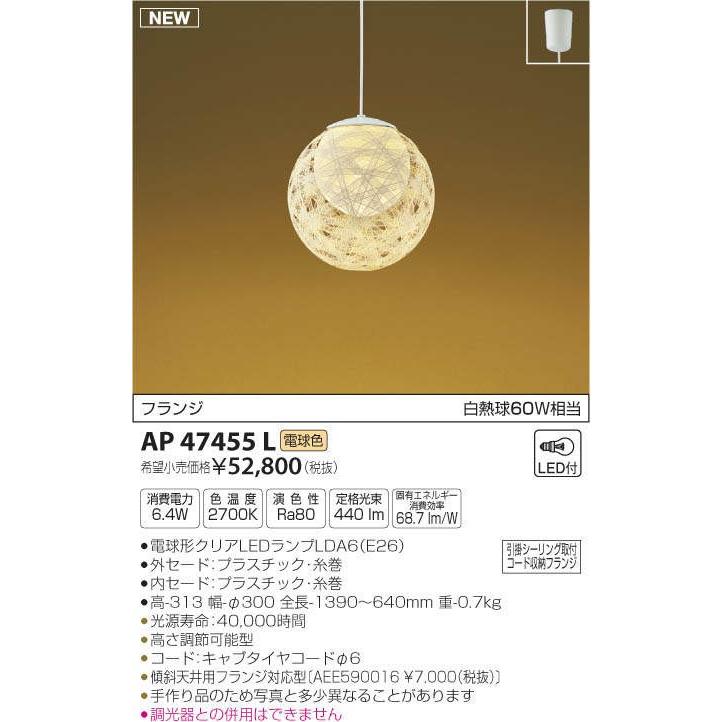 コイズミ照明 KOIZUMI 和風 照明 ペンダントライト AP47455L 律弦 電球