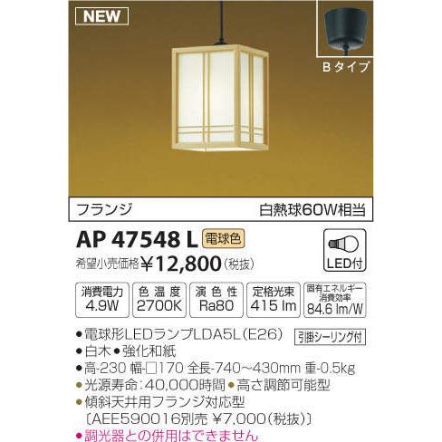 コイズミ照明 KOIZUMI 和風 照明 小型ペンダントライト AP47548L 白木