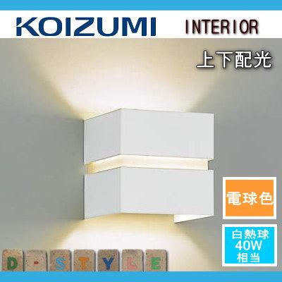 照明 おしゃれ コイズミ照明 KOIZUMI コンパクトブラケットライト