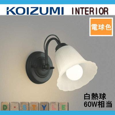 照明 おしゃれ コイズミ照明 KOIZUMI ブラケットライト AB39698L 黒色