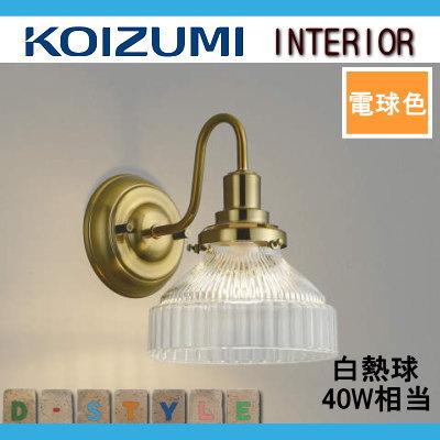 照明 おしゃれ コイズミ照明 KOIZUMI ブラケットライト AB40107L 照明 おしゃれ コイズミ照明 KOIZUMI ブラケットライト AB40107L