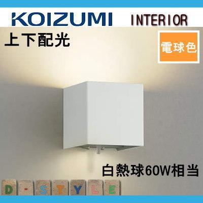 照明 おしゃれ コイズミ照明 KOIZUMI 配光切替寝室用ブラケットライト